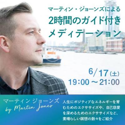 6月17日(土)開催:マーティン・ジョーンズによる2時間のガイド付きメディテーション