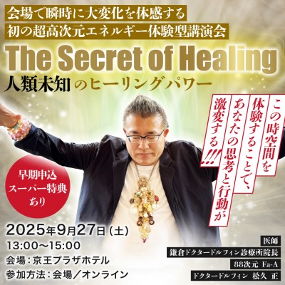 9/27開催! 【The Secret of Healing 】人類未知のヒーリングパワー～松久 正