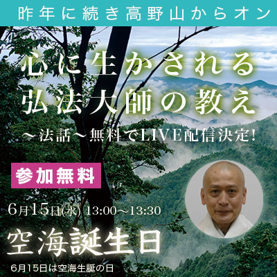 無料ライブ配信!霊峰高野山より『心に生かされる弘法大師の教え』桐生俊雅