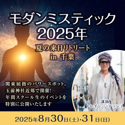 トレイシー・アッシュ-ラーのミステリースクール 2025年 夏の来日リトリートin千葉