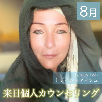 2025年8月東京来日 ! トレイシーアッシュー個人カウンセリング