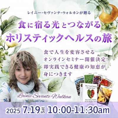 食に宿る光とつながるホリスティックヘルスの旅:レイニー・セヴァンテ・ウォルカン