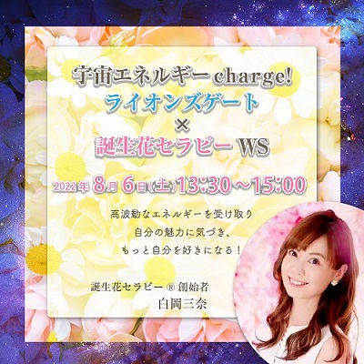 8/6開催「宇宙エネルギーcharge!ライオンズゲート×誕生花セラピーWS」-白岡三奈