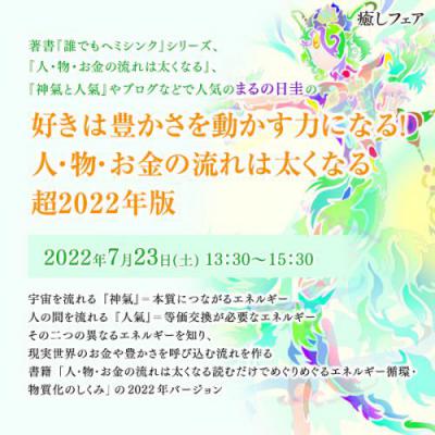 【癒しフェア博多2022】「好きは豊かさを動かす力になる!人・物・お金の流れは太くなる」まるの日圭