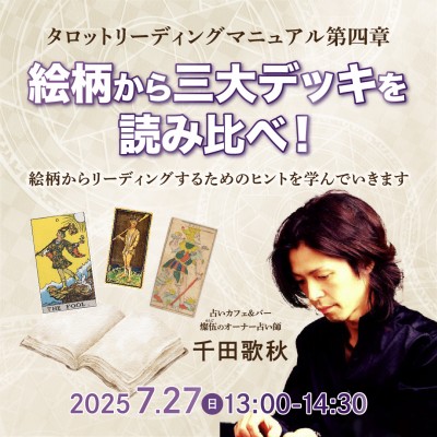7/27開催!タロットリーディングマニュアル第四章「絵柄から三大デッキを読み比べ!」千田歌秋