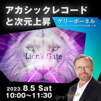 ライオンズゲートWS:8/5(土)アカシックレコードと次元上昇(アセンション) - ゲリーボーネル