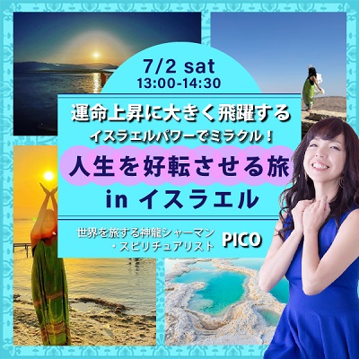 7/2開催!イスラエルパワーでミラクル!「PICOの人生を好転させる旅inイスラエル」