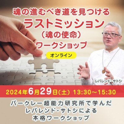6/29【魂の進むべき道を見つける ラストミッション(魂の使命)ワークショップ】レバレンド・サトシ