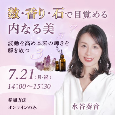 数・香り・石で目覚める内なる美～波動を高め、本来の輝きを解き放つ～水谷奏音