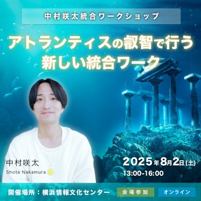統合ワークショップ～アトランティスの叡智で行う新しい統合ワーク～中村咲太