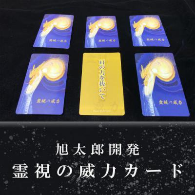 旭太郎さんオリジナルカード　霊視の威力カード
