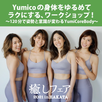 【癒しフェアin博多2021】Yumicoの身体をゆるめてラクにするワークショップ!