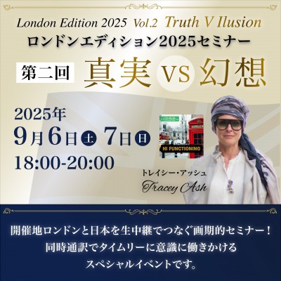 ロンドンエディション2025セミナー中継開催 ! 第二回「真実vs幻想」トレイシーアッシュ