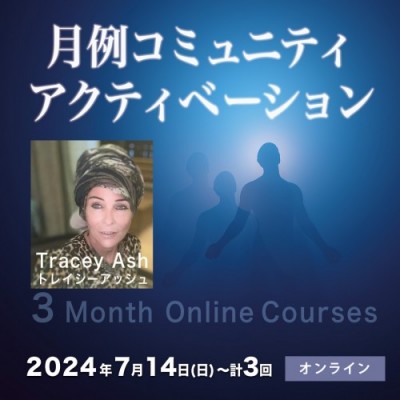 月例コミュニティ・アクティベーション-トレイシーアッシュ
