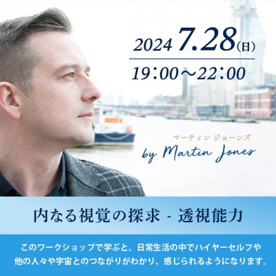 7月28日(日)開催「内なる視覚の探求ー透視能力 」マーティンジョーンズ