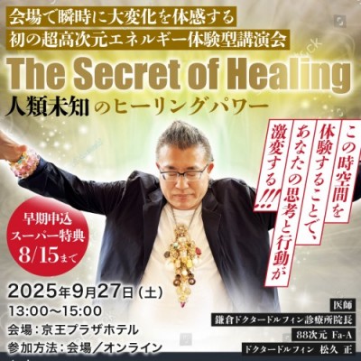 9/27開催! 【The Secret of Healing 】人類未知のヒーリングパワー～松久 正