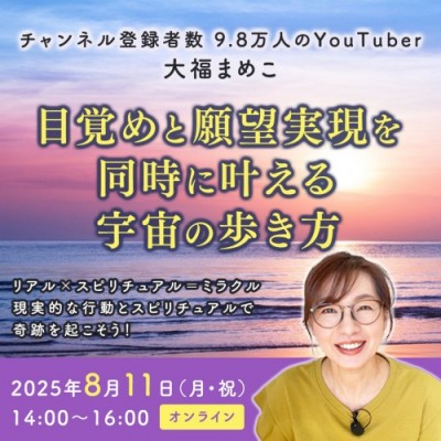 8/11(月・祝)開催!目覚めと願望実現を同時に叶える宇宙の歩き方〜大福まめこ