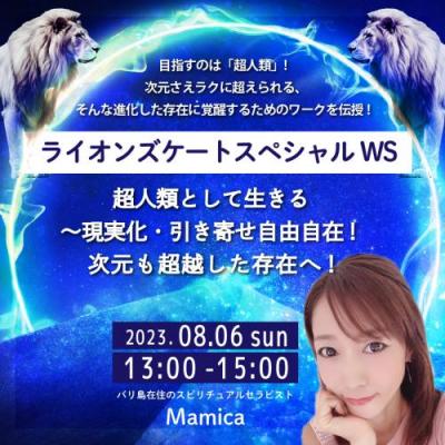 8/6(日)「超人類として生きる～現実化・引き寄せ自由自在! 次元も超越した存在へ!」-Mamica