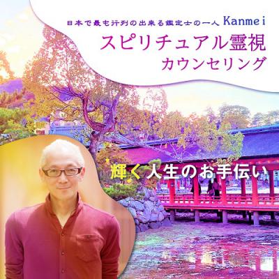 3月4月開催! 驚異の的中率!! 霊能者Kanmei「スピリチュアル霊視鑑定」