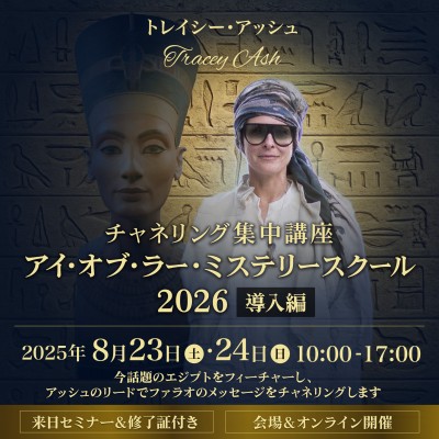 8月「チャネリング集中講座:アイ・オブ・ラー・ミステリースクール2026導入編」トレイシーアッシュ