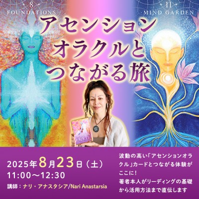 8月23日(土) アセンション・オラクルとつながる旅-ナリ・アナスタシア