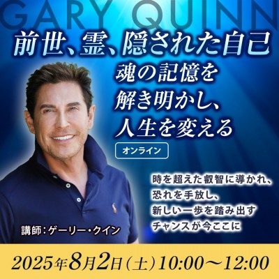 8月2日(土) 前世、霊、隠された自己:魂の記憶を解き明かし、人生を変える- ゲーリー・クイン