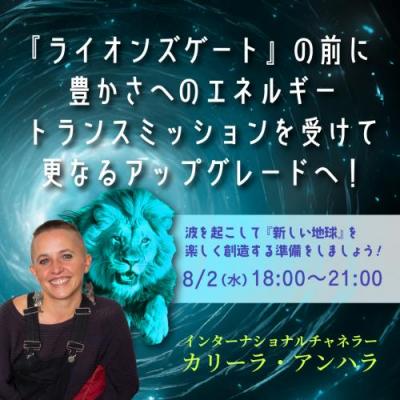 8月7日『ライオンズゲート』前に豊かさへのトランスミッションを受けて更なるアップグレードへ!カリーラ