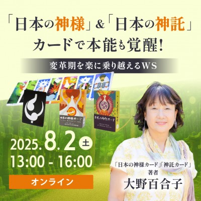 8/2開催!「日本の神様」&「日本の神託」カードで本能覚醒! 変革期を楽に乗り越えるWS-大野百合子