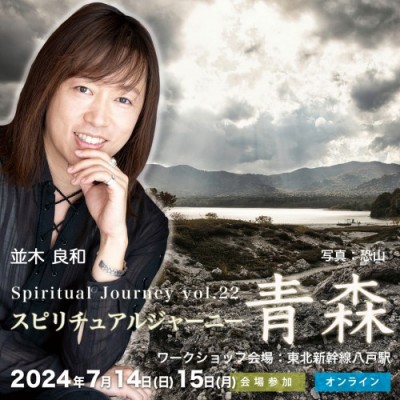 並木良和スピジャニ青森。7/14&15聖地巡礼「恐山で生まれ変わり八戸で神秘と出会う」禊と創造の旅。