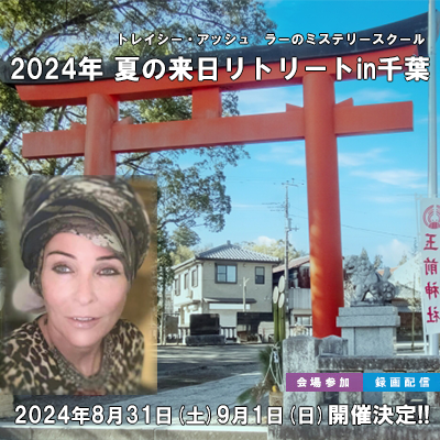 【録画販売】トレイシー・アッシュ-ラーのミステリースクール 2024年 夏の来日リトリートin千葉
