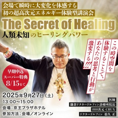 9/27開催! 【The Secret of Healing 】人類未知のヒーリングパワー～松久 正
