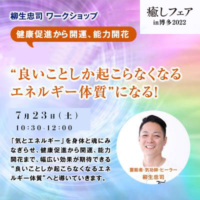 【癒しフェア博多2022】柳生忠司さん「“良いことしか起こらなくなるエネルギー体質”になる!」