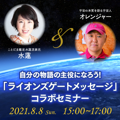 【録画販売】自分の物語の主役になろう!水蓮&オレンジャー「ライオンズゲートメッセージ」コラボセミナー