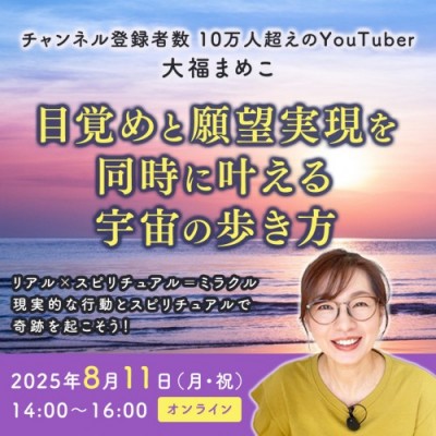 8/11(月・祝)開催!目覚めと願望実現を同時に叶える宇宙の歩き方〜大福まめこ