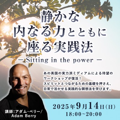 9月「静かな内なる力とともに座る実践法(Sitting in the power)」アダム・ベリー