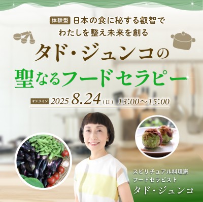 8/24 タド・ジュンコの聖なるフードセラピー【体験型】日本の食に秘する叡智でわたしを整え未来を創る