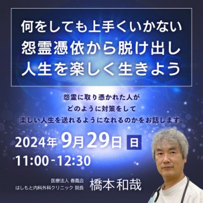 9/29(日)開催「何をしても上手くいかない怨霊憑依から脱け出し、人生を楽しく生きよう」ー橋本和哉