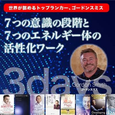 ゴードンスミス「7つの意識の段階と7つのエネルギー体の活性化ワーク」