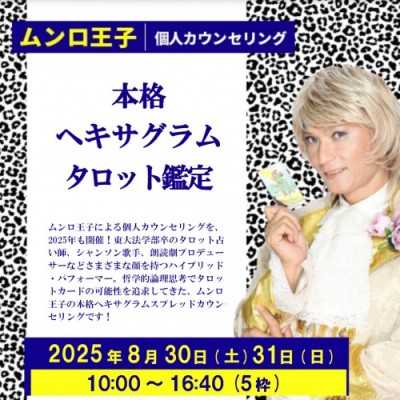 8/30(土) 31(日) 開催 ! ムンロ王子の本格ヘキサグラムタロット鑑定