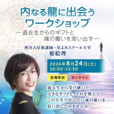 【録画販売】「内なる龍に出会うワークショップ-過去生からのギフトと魂の願いを思い出す-」栫絵理