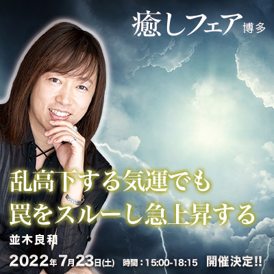 【録画販売】並木良和:2022年後半はのるかそるかの大転機。罠を見極め、23年の特急券を手に入れる