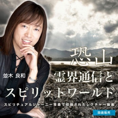 【特別ビデオ収録】並木良和スピリチュアルジャーニー青森:霊界通信とスピリットワールド