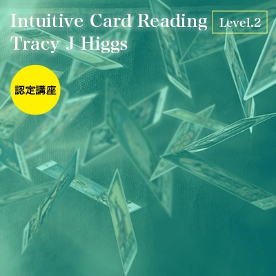 9月開催!!『認定講座インテューイティブ・カードリーディング Level.2』トレイシーJヒッグス