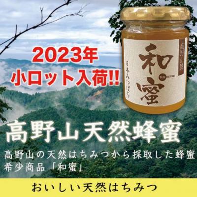 希少!!高野山天然日本みつばち採取『和蜜』酵素イキイキ!栄養素そのまま!