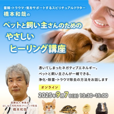 9/7(日)霊障・気をサポートするスピリチュアルドクター橋本和哉のペットと飼主のためのヒーリング講座