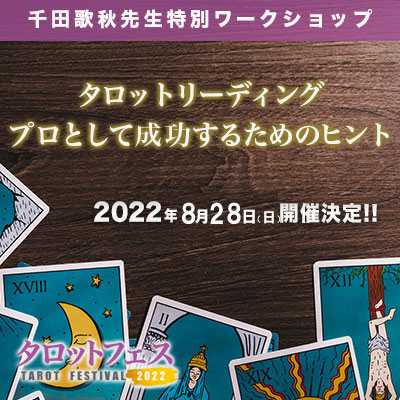 8月28日開催!!『タロットリーディング、プロとして成功するためのヒント』千田歌秋