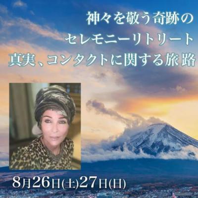 8月富士山で神々を敬う奇跡のセレモニーリトリート。 真実、コンタクトに関する旅路‐トレイシーアッシュ