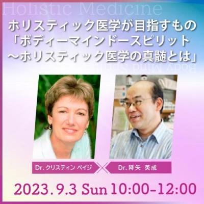 2023年9月3日(日)開催:ホリスティック医学が目指すもの ～「ホリスティック医学の真髄」～