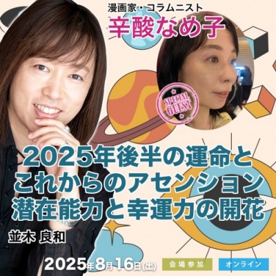 並木良和×辛酸なめ子8/16:2025年後半の運命とこれからのアセンション/潜在能力と幸運力の開花