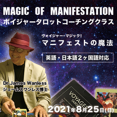8月開催!ボイジャータロットコーチングクラス「マニフェストの魔法」-ジェームスワンレス
